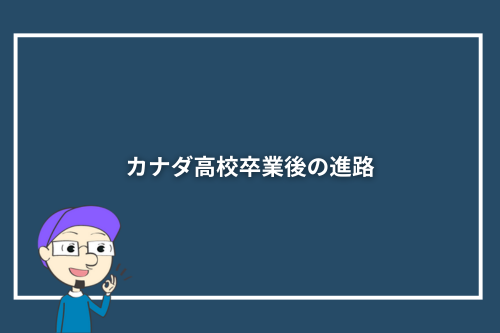 カナダ高校卒業後の進路