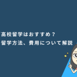 カナダ高校留学はおすすめ？特徴や留学方法、費用について解説