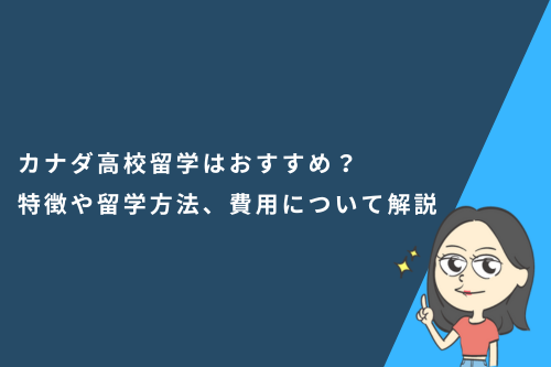 カナダ高校留学はおすすめ?特徴や留学方法、費用について解説