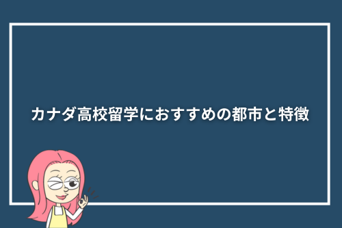 カナダ高校留学におすすめの都市と特徴