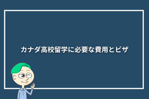 カナダ高校留学に必要な費用とビザ