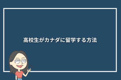 高校生がカナダに留学する方法