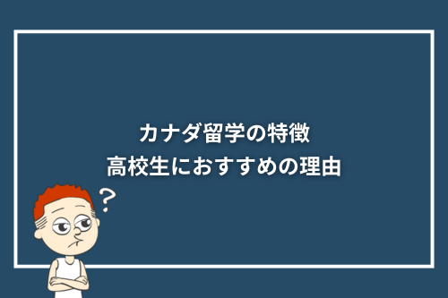 カナダ留学の特徴|高校生におすすめの理由