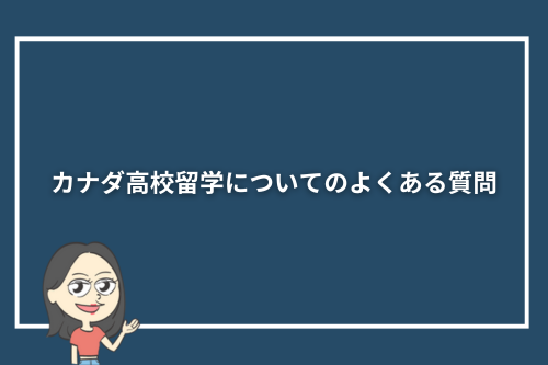 カナダ高校留学についてのよくある質問