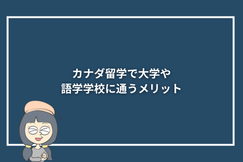 カナダ留学で大学や語学学校に通うメリット