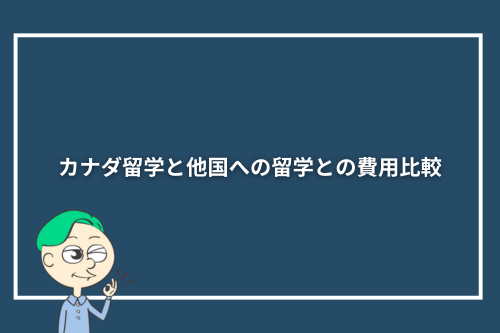 カナダ留学と他国への留学との費用比較