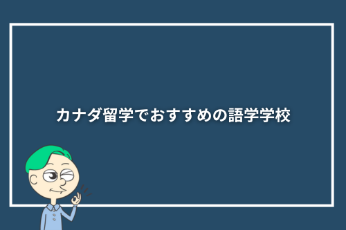 カナダ留学でおすすめの語学学校