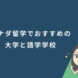 カナダ留学でおすすめの大学と語学学校