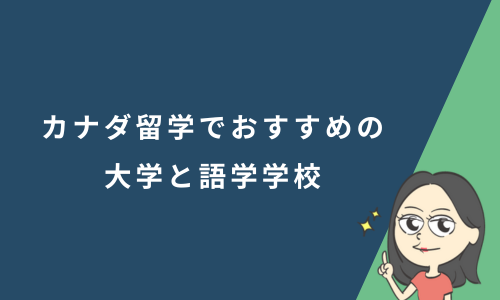 カナダ留学でおすすめの大学と語学学校