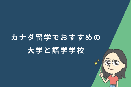 カナダ留学でおすすめの大学と語学学校