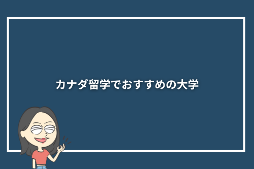 カナダ留学でおすすめの大学