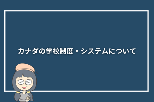 カナダの学校制度・システムについて