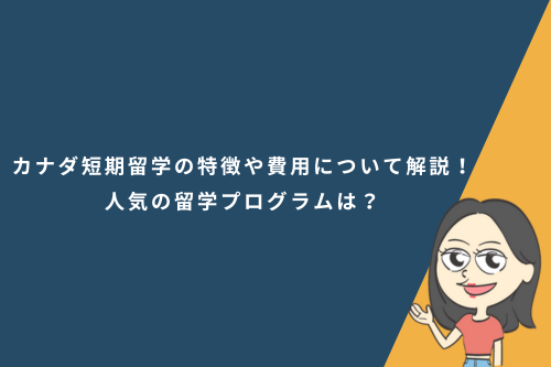 カナダ短期留学の特徴や費用について解説!人気の留学プログラムは?