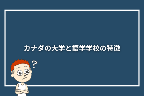 カナダの大学と語学学校の特徴