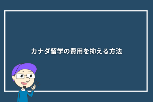 カナダ留学の費用を抑える方法