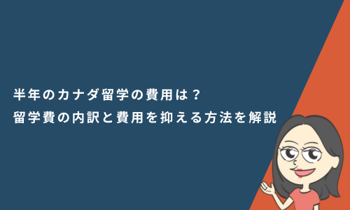 半年のカナダ留学の費用はいくら？留学費の内訳と費用を抑える方法を解説