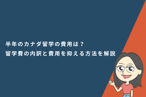半年のカナダ留学の費用はいくら?留学費の内訳と費用を抑える方法を解説