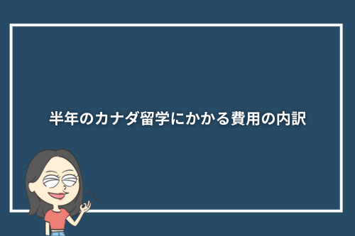 半年のカナダ留学にかかる費用の内訳