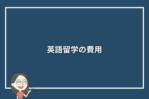英語留学の費用
