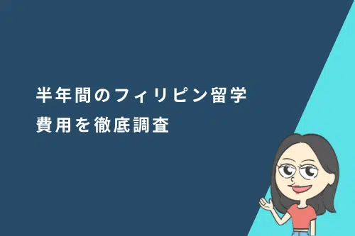 フィリピン留学の半年間（6か月）の費用を調査