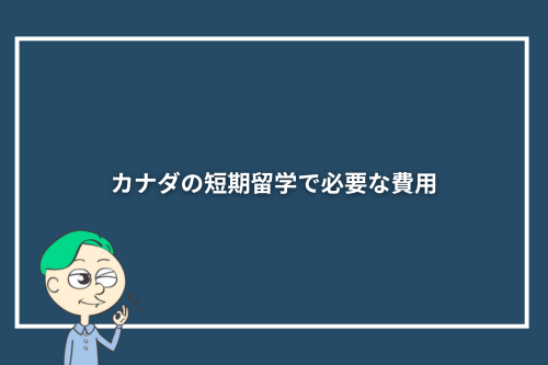 カナダの短期留学で必要な費用