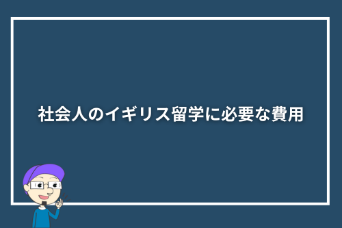 社会人のイギリス留学に必要な費用