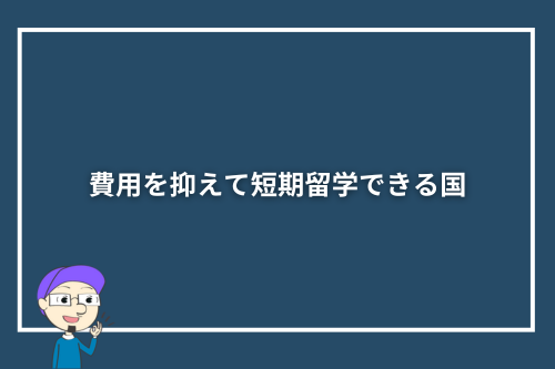 費用を抑えて短期留学できる国