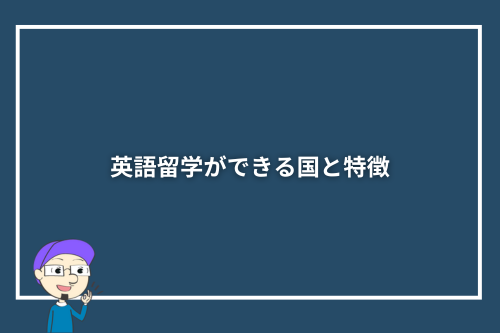 英語留学ができる国と特徴