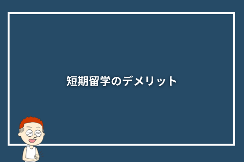 短期留学のデメリット