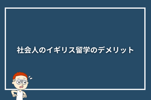 社会人のイギリス留学のデメリット