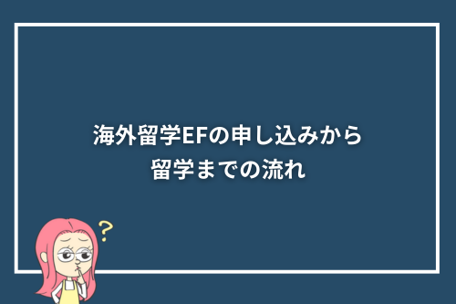 海外留学EFの申し込みから留学までの流れ