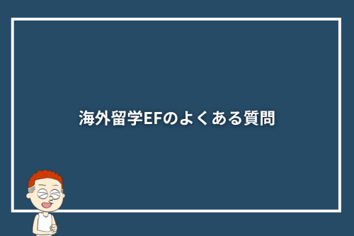 海外留学EFのよくある質問