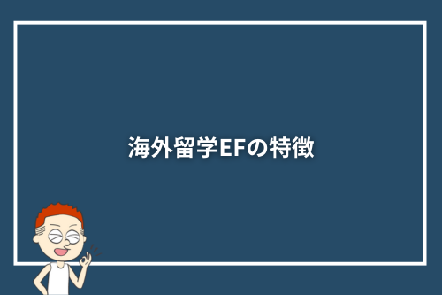 海外留学EFの特徴