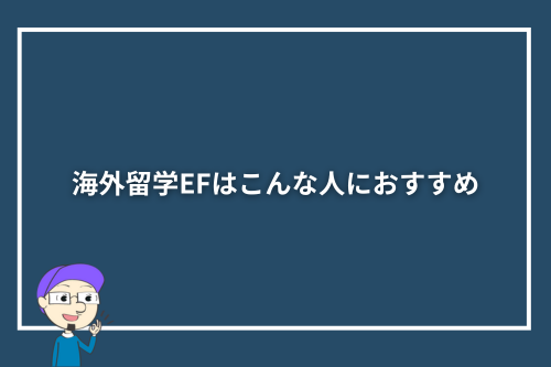 海外留学EFはこんな人におすすめ