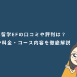 海外留学EFの口コミや評判は？特徴や料金・コース内容を徹底解説