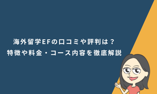 海外留学EFの口コミや評判は？特徴や料金・コース内容を徹底解説