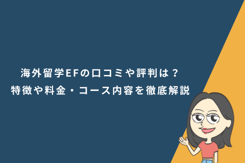 海外留学EFの口コミや評判は?特徴や料金・コース内容を徹底解説