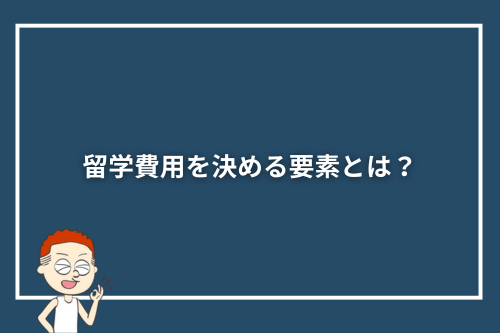 留学費用を決める要素とは?