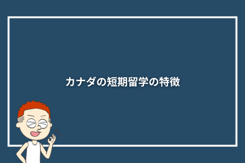 カナダの短期留学の特徴