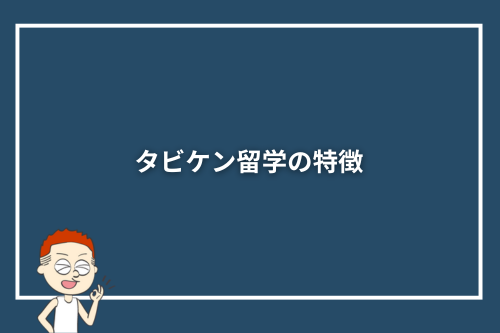 タビケン留学の特徴