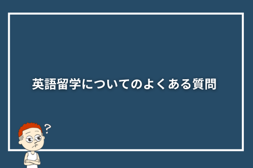 英語留学についてのよくある質問