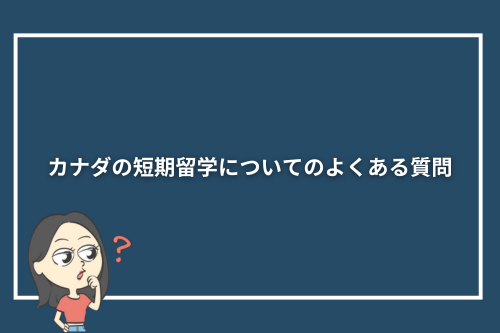 カナダの短期留学についてのよくある質問