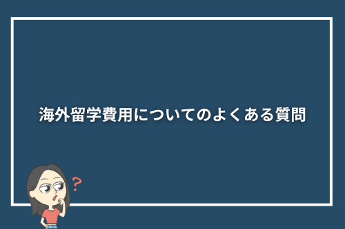 海外留学費用についてのよくある質問