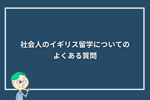 社会人のイギリス留学についてのよくある質問