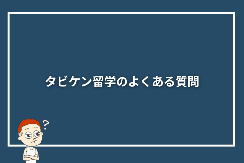 タビケン留学のよくある質問
