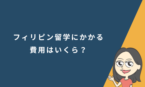 フィリピン留学にかかる費用はいくら？期間別の費用についても解説