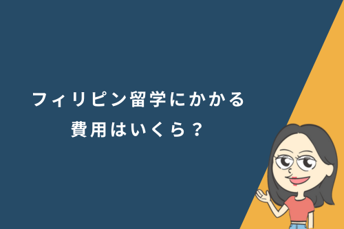 フィリピン留学にかかる費用はいくら？期間別の費用についても解説