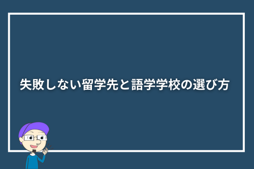失敗しない留学先と語学学校の選び方