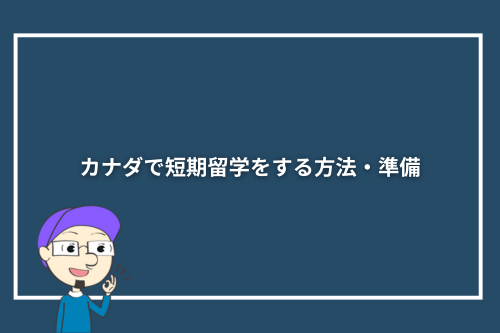 カナダで短期留学をする方法・準備