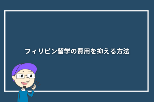 フィリピン留学の費用を抑える方法